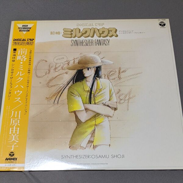 前略・ミルクハウス 川原由美子 レコード LP アナログ盤