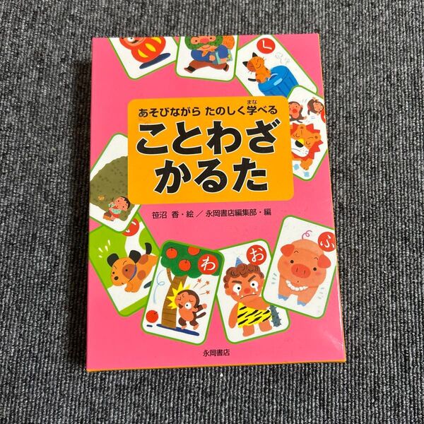 ことわざかるた