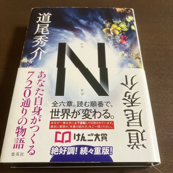 N 道尾秀介 あなた自身がつくる720通りの物語