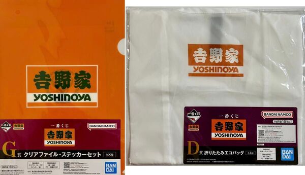 ☆吉野家☆一番くじ☆折りたたみエコバッグ☆クリアファイル・ステッカーセット☆