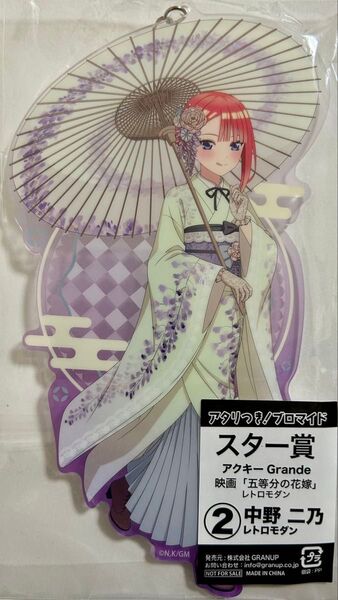 ☆五等分の花嫁☆中野二乃☆レトロモダン☆アクリルキーホルダー☆スター賞☆