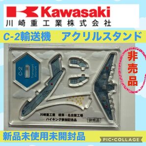 川崎重工業 C-2 輸送機 アクリルスタンド 非売品 岐阜工場 名古屋工場 アクスタ 国産機 防衛省 航空自衛隊 新品 未開封