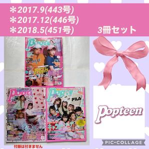 ポップティーン Popteen 藤田ニコル みちょぱ めるる 生見愛瑠 ニコるん BLACKPINK 高橋文哉 セット 雑誌 本