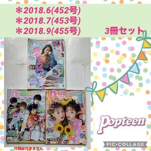 ポップティーン Popteen 藤田ニコル みちょぱ めるる ニコるん 横浜流星 中川大志 セット メイク 高杉真宙 佐野玲於 本