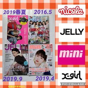 ニコラ nicola ジェリー JELLY x-girl ミニ mini 雑誌 セット 中高生 永野芽郁 香音 山本舞香 ぱるる