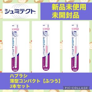 シュミテクト やさしく 歯周 ケア 3次元 フィット 歯ブラシ 知覚過敏 ケア 薄型 コンパクト ふつう 3本 セット 新品