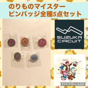 鈴鹿 サーキット パーク ピンバッチ 全種 缶バッジ レトロ モートピア 新品 未使用 未開封 レーシング 限定 SUZUKA