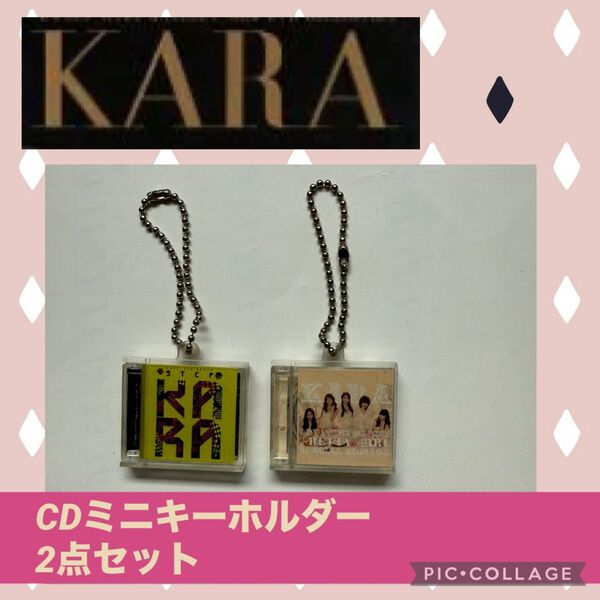 KARA CD ミニ キーホルダー アクリル カラ 韓流 K-POP 韓国 ク・ハラ チャーム セット ミニチュア コレクション