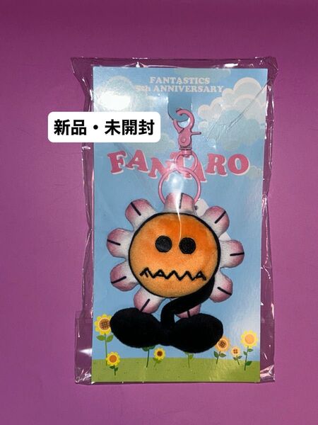 《新品未開封》 FANTASTICS 5周年 5th Anniversary FANTARO ぬいぐるみチャーム キーホルダー