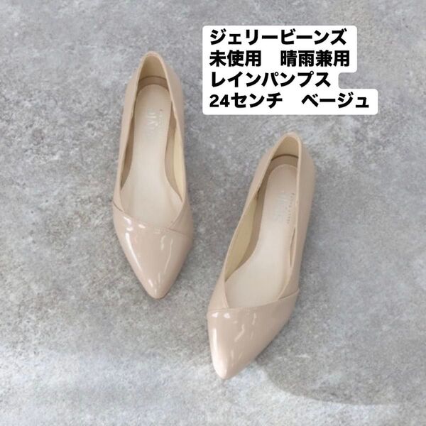 新品未使用 ジェリービーンズ Jelly Beans レインパンプス ベージュ 24センチ