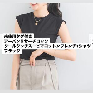 新品タグ付きROSSO クールタッチスーピマコットンフレンチTシャツ ブラック アーバンリサーチ URBAN RESEARCH