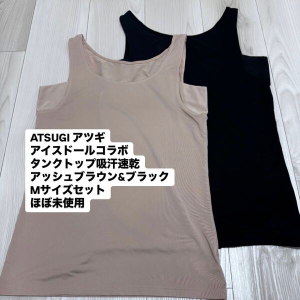 ATSUGI タンクトップ Mサイズ 2色セット 汗とりインナー 吸汗速乾 ノースリーブ
