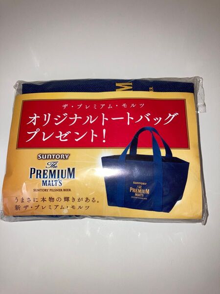 【新品未使用】トートバッグ プレミアムモルツ景品