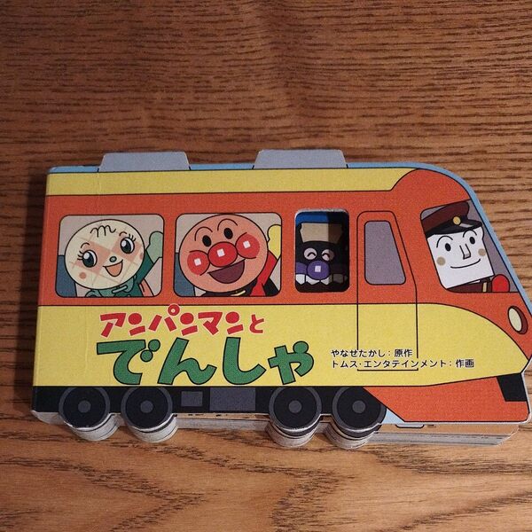 アンパンマンとでんしゃ 絵本