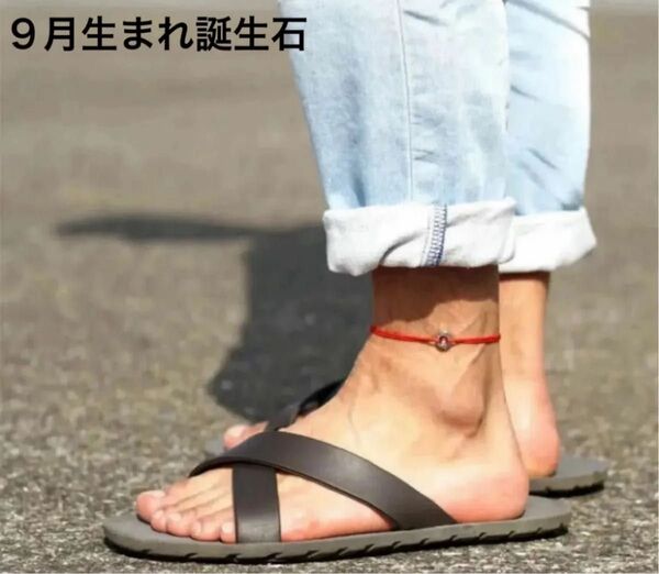 9月生まれアンクレット ミサンガ 誕生石