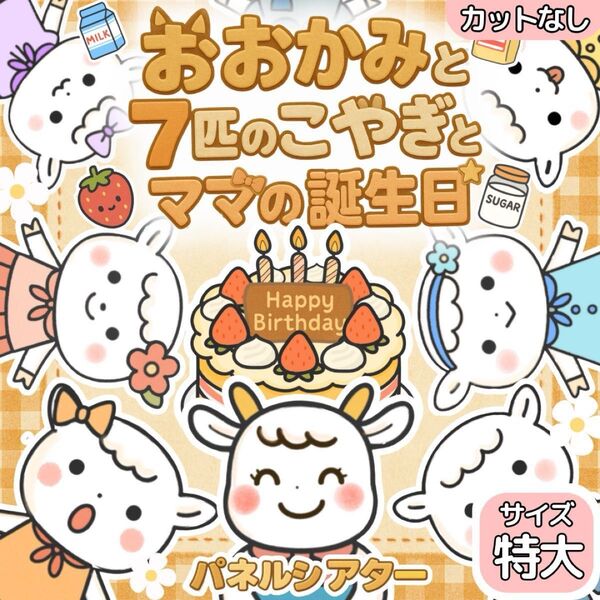 【サイズ特大カット無】おおかみと7匹の子やぎ パネルシアター 保育教材 誕生日