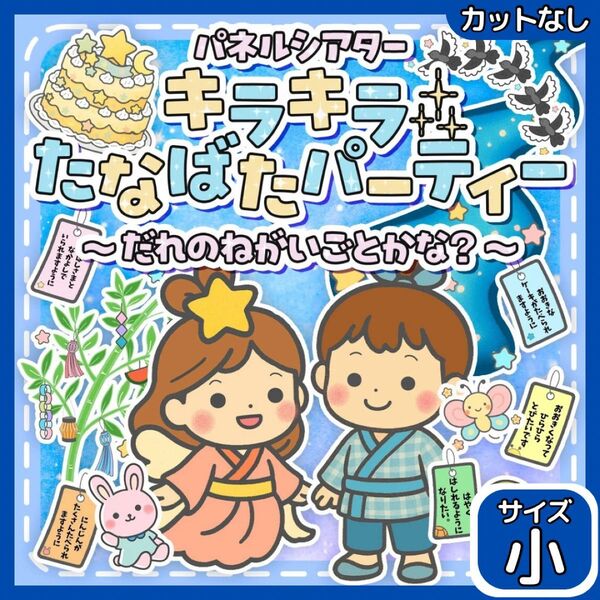 【サイズ小カット無】たなばた 七夕 パネルシアター 保育教材 誕生日会