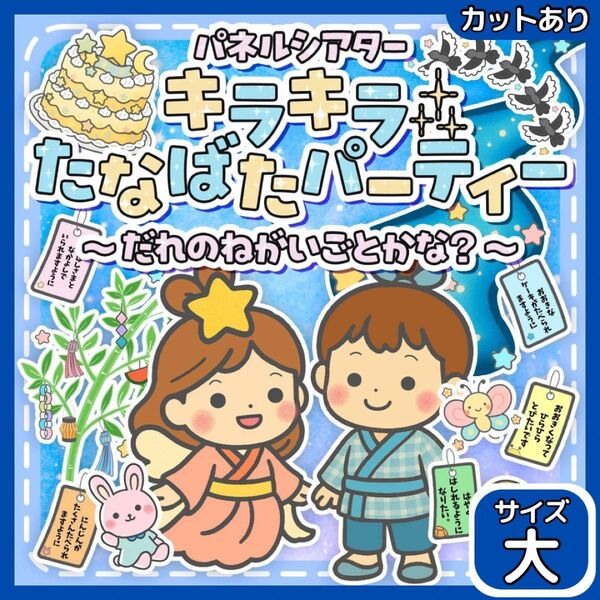 【サイズ大カット有】たなばた 七夕 パネルシアター 保育教材 誕生日会