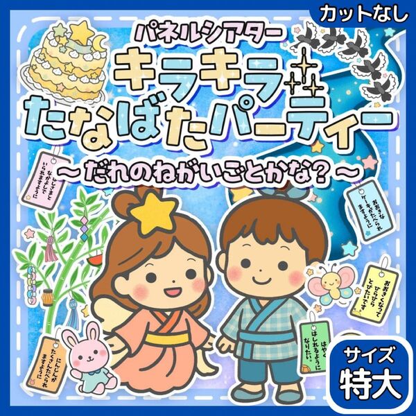 【サイズ特大カット無】たなばた 七夕 パネルシアター 保育教材 誕生日会