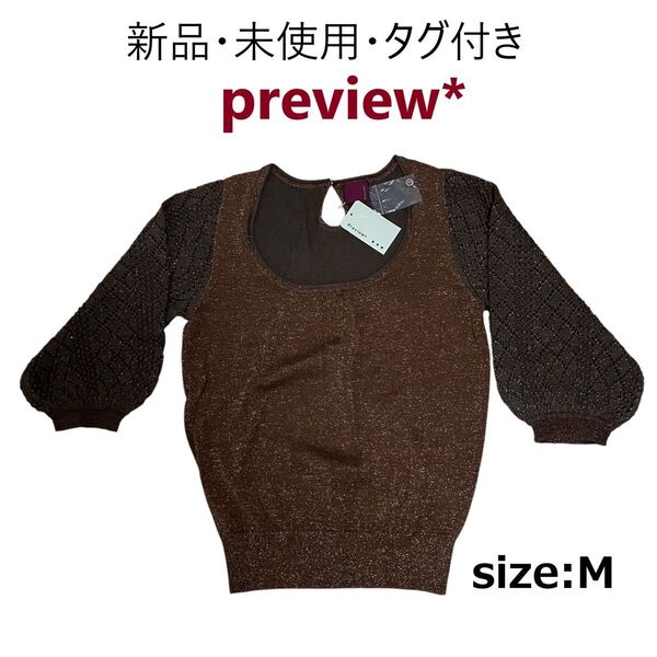 ★ 新品 未使用 タグ付き preview レディース ラメ入り 長袖 カットソー ニット プルオーバー Mサイズ 定価5145円