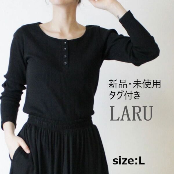 ★ 新品 未使用 タグ付き LARU ラルー レディース 長袖 カットソー ロングTシャツ Lサイズ ブラック クルーネック
