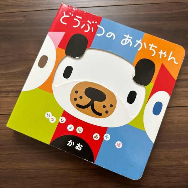 どうぶつのあかちゃん かお