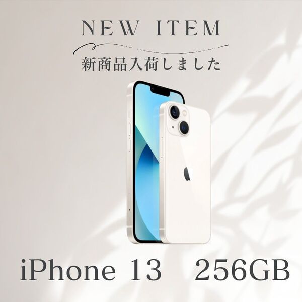 即日発送 美品 iPhone 13 256GB