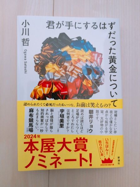 君が手にするはずだった黄金について 小川哲/著