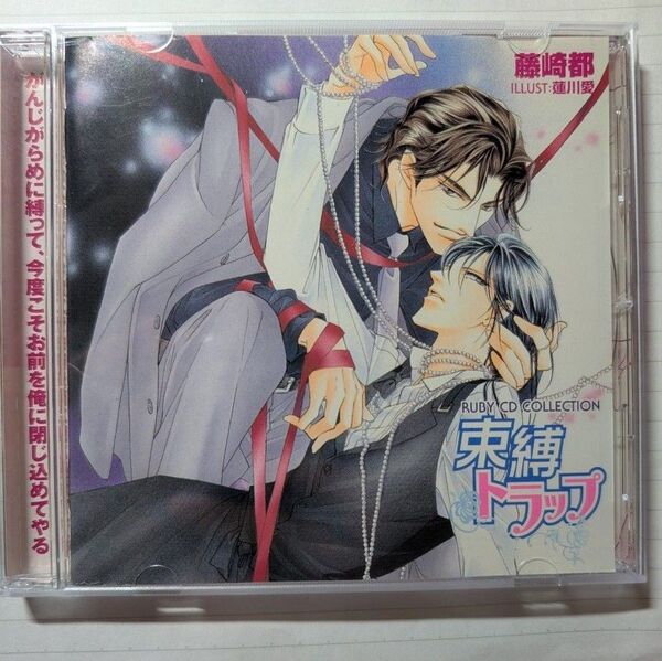 ドラマCD 束縛トラップ