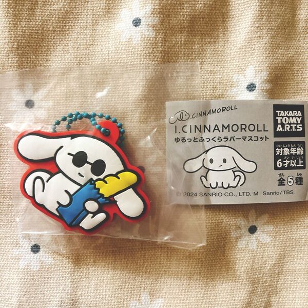 アイシナモロール ゆるっとふっくらラバーマスコット パン I.CINNAMOROLL