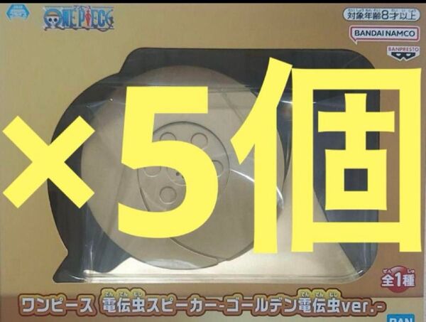 ワンピース電伝虫スピーカー ゴールデン電伝虫ver. 5個セット