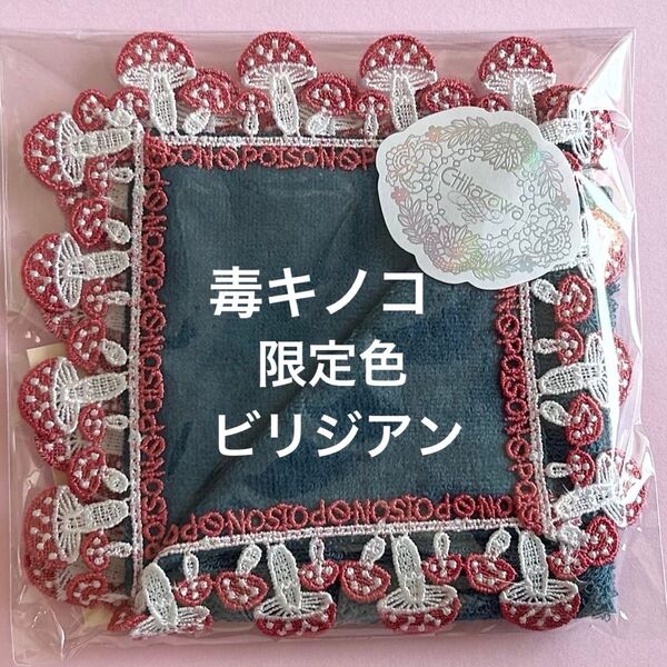 近沢レース シーズンタオルハンカチ 毒キノコ 本店・オンライン限定色 ビリジアン