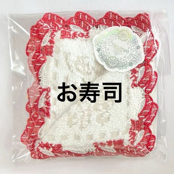 新品 近沢レース お寿司 ホワイト 和レース マグロ まぐろ タオルハンカチ