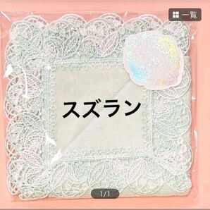 新品 近沢レース シーズンタオルハンカチ すずらん パステルグリーン スズラン 鈴蘭