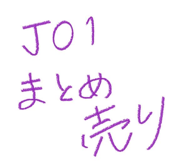 JO1 トレカ ※即購入不可