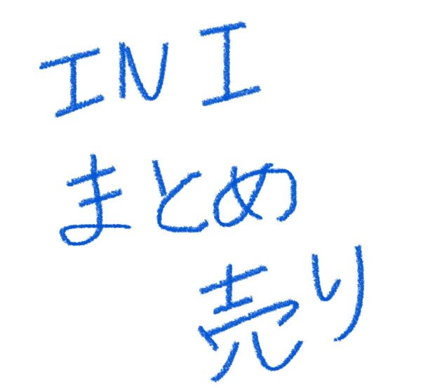 INI トレカ ※即購入不可