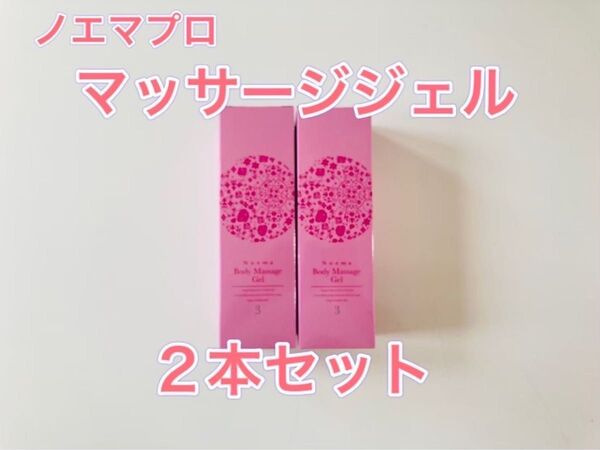 ダイアナ ノエマプロ ボディマッサージジェル 2本セット 新品