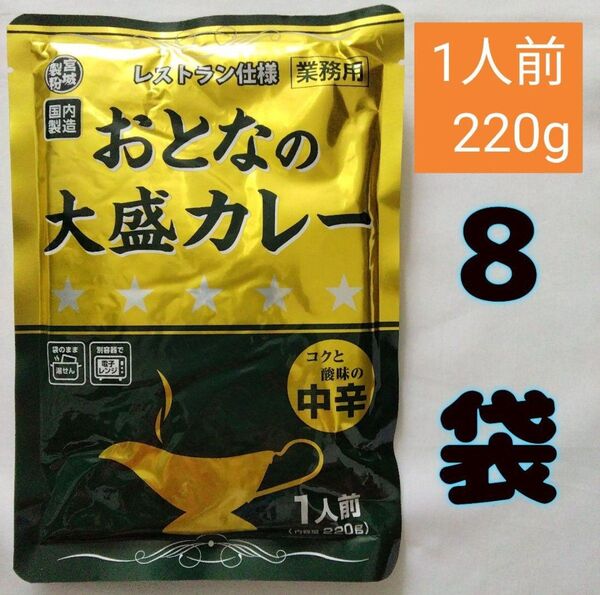 大人の大盛りカレー 中辛 レストラン仕様 8袋 レトルト食品 食品まとめ売り