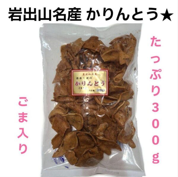 宮城県大崎市岩出山名産 おおくぼのかりんとう ごま入り 300g 和菓子