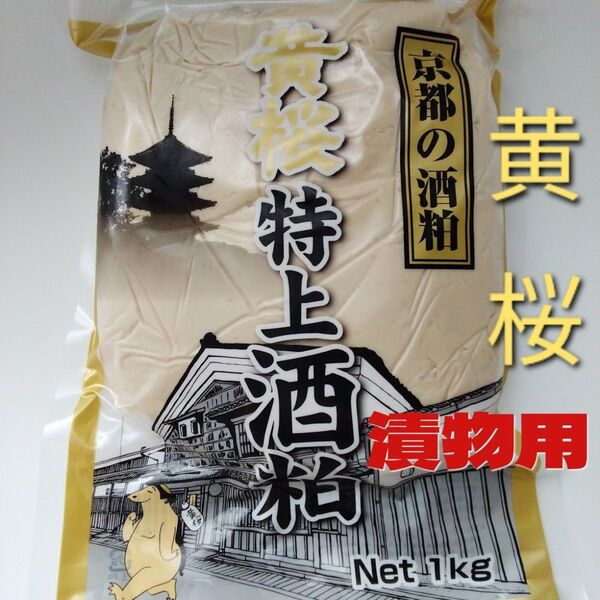 漬物用酒粕 黄桜 特上酒粕 練り粕 1kg 京都の酒粕 酒かす 煮物