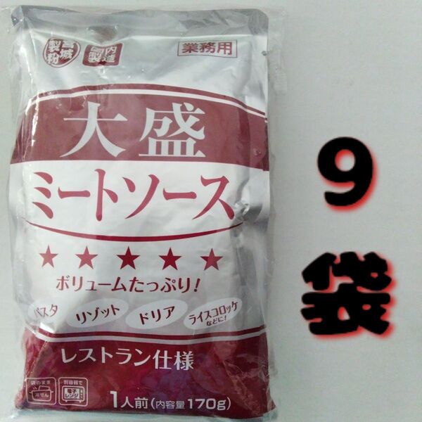 大盛ミートソース 170g 9袋 大容量パスタソース 調味料