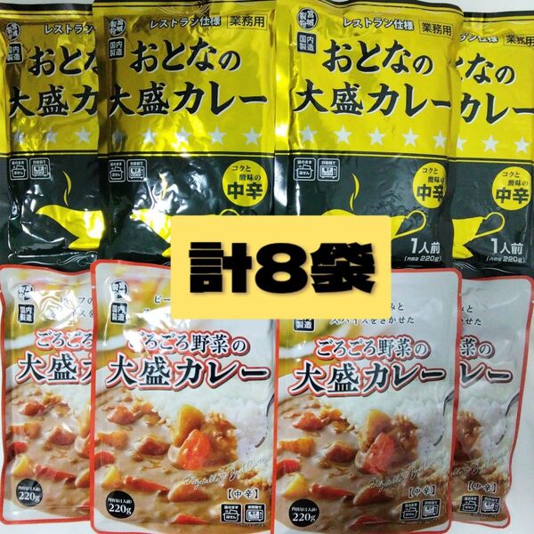 ●大人の大盛りカレー レストラン仕様 ● ごろごろ野菜の大盛カレー計8袋