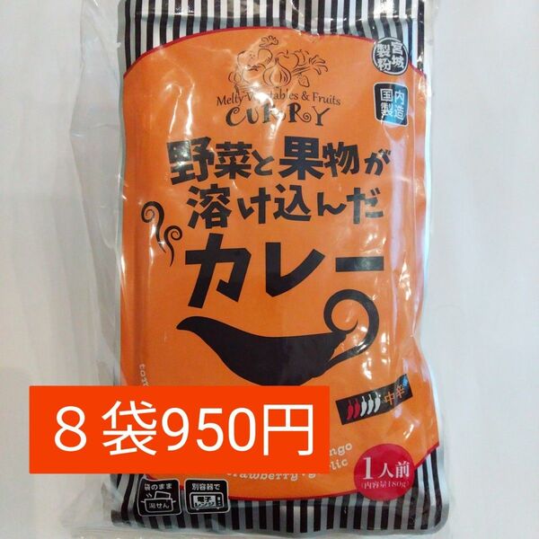 野菜と果物が溶け込んだカレー 180g 8袋レトルトカレー食品まとめ売り