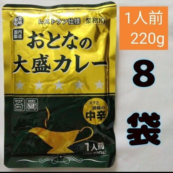 大人の大盛りカレー レストラン仕様 8袋 レトルト食品 食品まとめ売り