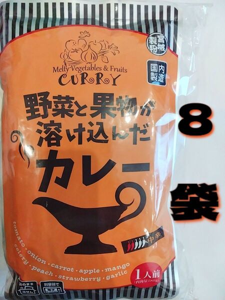 野菜と果物が溶け込んだカレー 180g 8袋レトルトカレー食品まとめ売り