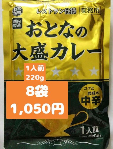 大人の大盛りカレー 中辛 レストラン仕様 8袋 レトルト食品 食品まとめ売り
