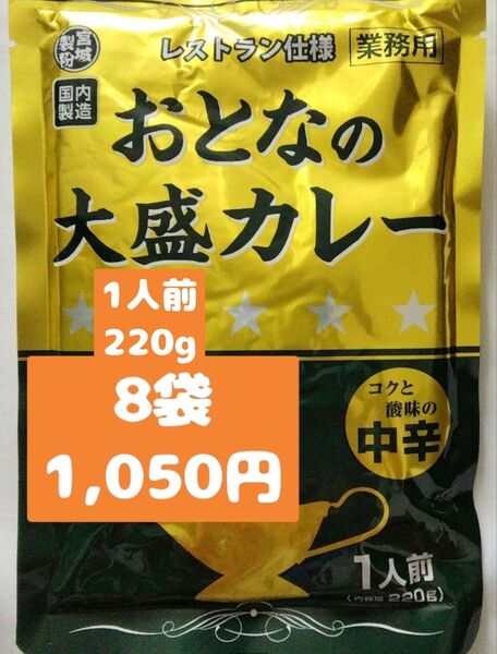 大人の大盛りカレー 中辛 レストラン仕様 8袋 レトルト食品 食品まとめ売り