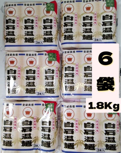 特価!宮城 白石温麺 うーめん6袋 合計1.8Kg!そうめん 短麺 ご当地グルメ
