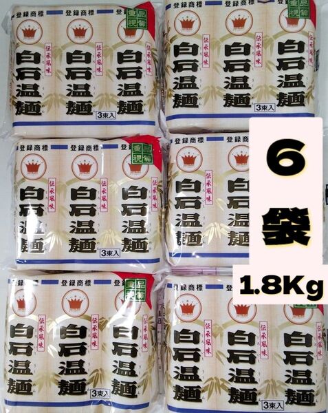特価!宮城 白石温麺 うーめん6袋 合計1.8Kg!そうめん 短麺 ご当地グルメ