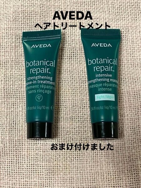 AVEDA アヴェダ ヘアトリートメント ボタニカルリペア リーブイントリートメント・インテンシブマスクライト サンプルセット